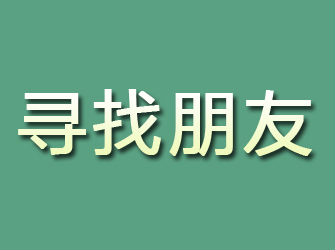 甘谷寻找朋友